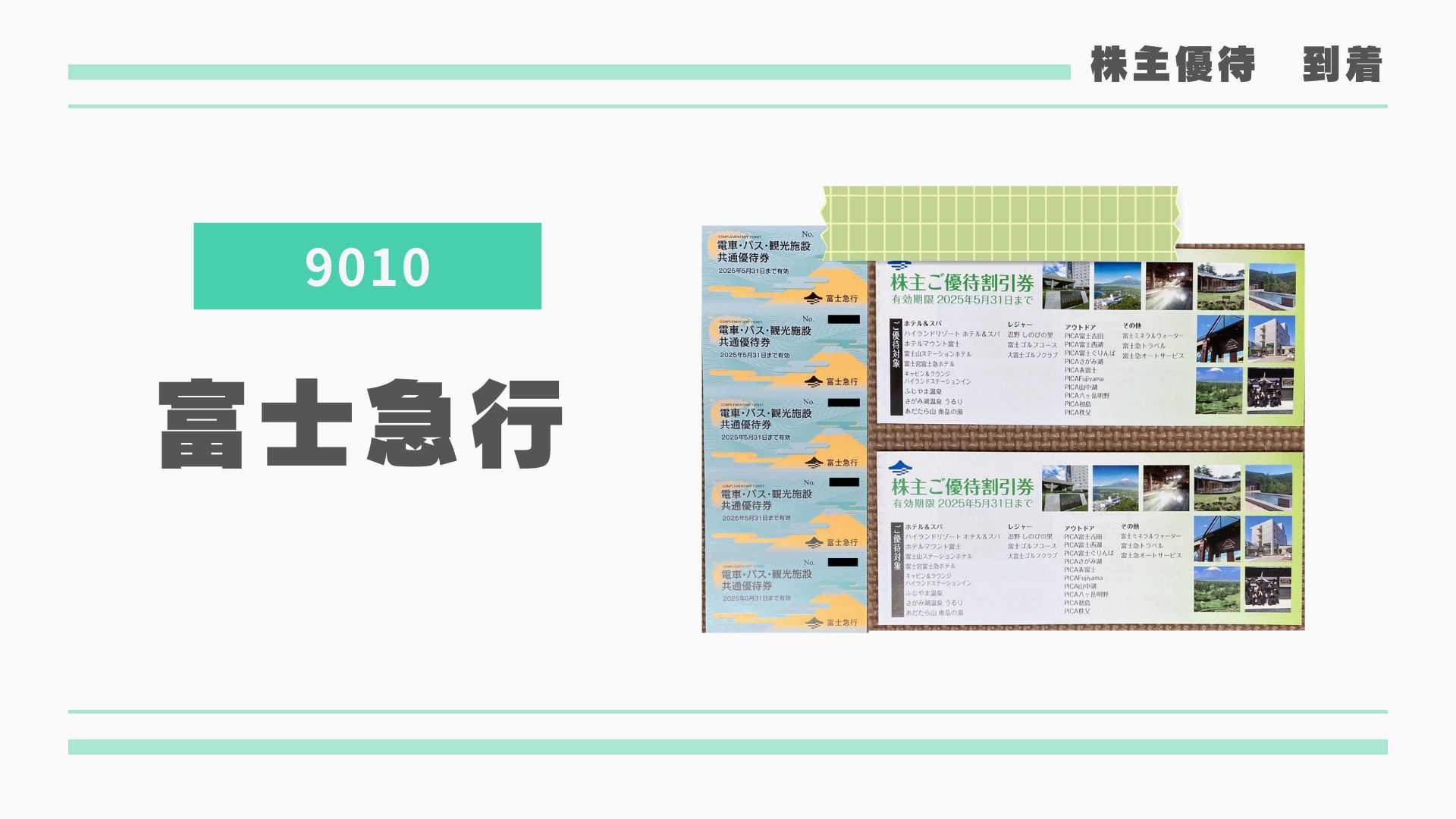 富士急行（9010）から株主優待が届きました！ | みなとの株主優待ログ